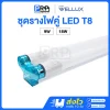 Wellux ชุดรางพร้อมหลอดคู่ LED ฟลูเซท T8 FULL SET TWINS