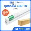 Wellux ชุดรางพร้อมหลอด LED ฟลูเซท T8 Double End