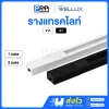 Wellux รางแทรคไลท์ Track Rail