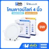 Wellux โคมไฟดาวน์ไลท์ LED ฝังฝ้า 9W ขนาด 4 นิ้ว PNR