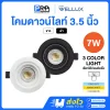 Wellux โคมไฟดาวน์ไลท์ LED ฝังฝ้า 7W ขนาด 3.5 นิ้ว Round Series