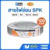 X-TRA สายไฟอ่อน SPK ยาว 100 เมตร