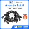 Electrony สายไฟห้อยระย้ากันน้ำ ขั้วE27