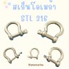 Shackles Omega Stainless steel SS316 สเก็นโอเมก้า สแตนเลส316 ใช้กับโซ่สมอเรือ เป็นสแตนเลสบริสุทธิ์ ไม่เป็นสนิม แม่เหล็กดูดไม่ติด