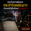 กระทำความผิดฐานกระทำโดยประมาทเป็นเหตุให้ผู้อื่นถึงแก่ความตาย