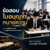 ข้อสอบที่อาจจะออกสอบใบอนุญาตทนายความ ข้อสอบที่อาจจะออกสอบใบอนุญาตทนายความ