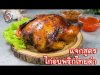 ไก่อบถังพริกไทยดำ