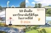 10 อันดับมหาวิทยาลัยที่ดีที่สุดในเกาหลีใต้ปี 2024 10 อันดับมหาวิทยาลัยที่ดีที่สุดในเกาหลีใต้ปี 2024