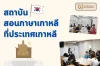 สถาบันสอนภาษาเกาหลีที่ประเทศเกาหลี สถาบันสอนภาษาเกาหลีที่ประเทศเกาหลี