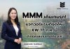 MMM ลุยแจกวอร์แรนต์ชุดใหม่ XW 17 ก.ค.นี้ MMM ลุยแจกวอร์แรนต์ชุดใหม่ XW 17 ก.ค.นี้