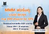 MMM ฟอร์มดุ รายได้ Q1/69 ทะลุ 200 ล้านบาท โต 33 % สวนกระแสอสังหาฯ แจกปันผล 0.07 บาท/หุ้น ต่อเนื่อง 9 ไตรมาสรวด - จ่อขึ้น XW วอร์แรนต์ 2 ชุดเร็วๆ นี้ ลุยตั้ง 3 บริษัทย่อย ทรานส์ฟอร์ม รุกอสังหาฯ ครบวงจร เต็มสูบ MMM ฟอร์มดุ รายได้ Q1/69 ทะลุ 200 ล้านบาท โต 33 % สวนกระแสอสังหาฯ แจกปันผล 0.07 บาท/หุ้น ต่อเนื่อง 9 ไตรมาสรวด - จ่อขึ้น XW วอร์แรนต์ 2 ชุดเร็วๆ นี้ ลุยตั้ง 3 บริษัทย่อย ทรานส์ฟอร์ม รุกอสังหาฯ ครบวงจร เต็มสูบ