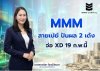 MMM สายเปย์ ปันผล 2 เด้ง จ่อ XD 19 ก.พ.นี้ MMM สายเปย์ ปันผล 2 เด้ง จ่อ XD 19 ก.พ.นี้