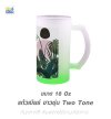 แก้วเบียร์ สีขาวขุ่น Two Tone 16 Oz. มี 5 สีให้เลือก