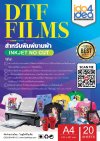 แผ่น DTF Film แบบเคลือบ 1 ด้าน ขนาด A4 (แพคละ 20 แผ่น)