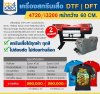 เครื่องพิมพ์ฟิล์มสกรีนเสื้อ DTF/DFT รุ่น 4720/i3200 60 CM