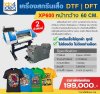 เครื่องพิมพ์ฟิล์มสกรีนเสื้อ DTF/DFT รุ่น XP600 หน้ากว้าง 60 CM. พร้อมเครื่องพ่นกาวอัตโนมัติ