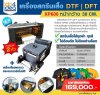 เครื่องพิมพ์ฟิล์ม﻿สกรีนเสื้อ DTF/DFT รุ่น XP600 หน้ากว้าง 30 cm พร้อมเครื่องพ่นกาวอัตโนมัติ