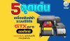 5 จุดเด่นของเครื่องพิมพ์ผ้าระบบดิจิทัล GTX PRO ตอบโจทย์คนอยากเริ่มต้นธุรกิจพิมพ์เสื้อ กับ ไอดูโฟร์ไอเดีย