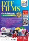 แผ่น DTF Film แบบเคลือบ 2 ด้าน ขนาด A4+ (แพคละ 50 แผ่น)