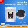 ผงกาว สีดำ สำหรับ Inkjet No Cut (DTF) 1 Kg.