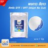 ผงกาว สีขาว สำหรับ Inkjet No Cut (DTF) 1 Kg.