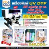 เครื่องพิมพ์ UV DTF กว้าง 30 ซม. พร้อม Roll และชุดเคลือบ