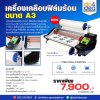 เครื่องเคลือบฟิล์มร้อน ขนาด A3 สำหรับ Film UV DTF