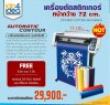 เครื่องตัดสติกเกอร์ Teneth หน้ากว้าง 72 cm. รุ่นอัตโนมัติ Automatic Contour