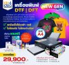 เครื่องพิมพ์ DTF / DFT NEW GEN (Gen1) A4