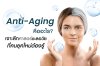 Anti-Aging คืออะไร? เจาะลึกศาสตร์ชะลอวัยที่คนยุคใหม่ต้องรู้ Anti-Aging คืออะไร? เจาะลึกศาสตร์ชะลอวัยที่คนยุคใหม่ต้องรู้