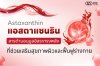 "แอสตาแซนธิน (Astaxanthin): สารต้านอนุมูลอิสระทรงพลัง ที่ช่วยเสริมสุขภาพผิวและฟื้นฟูร่างกาย" "แอสตาแซนธิน (Astaxanthin): สารต้านอนุมูลอิสระทรงพลัง ที่ช่วยเสริมสุขภาพผิวและฟื้นฟูร่างกาย"