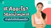 IF คืออะไร? วิธีลดน้ำหนัก IF ทำยังไงให้เห็นผลเร็ว IF คืออะไร? วิธีลดน้ำหนัก IF ทำยังไงให้เห็นผลเร็ว