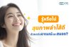 รู้หรือไม่!! สุขภาพลำไส้ดี ส่งผลต่ออารมณ์และสมอง? รู้หรือไม่!! สุขภาพลำไส้ดี ส่งผลต่ออารมณ์และสมอง?