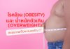 โรคอ้วน (Obesity) และ น้ำหนักตัวเกิน (Overweight): ภัยสุขภาพที่ไม่ควรมองข้าม