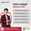 Unit Linked คืออะไร? มีข้อดีอะไรบ้าง? Unit Linked คืออะไร? มีข้อดีอะไรบ้าง?