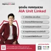 จุดเด่นกองทุน AIA Unit Linked จุดเด่นกองทุน AIA Unit Linked