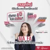 AIA FA Standard และ FA_Prime 5 ปี 5 ล้าน AIA FA Standard และ FA_Prime 5 ปี 5 ล้าน