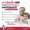 สรุปข้อดีเบี้ย UDR ประกันสุขภาพแบบเบี้ยคงที่ (Flat Premium) ช่วยแก้ปัญหาเบี้ยแพงหลังเกษียณ - iAgencyAIA สรุปข้อดีเบี้ย UDR ประกันสุขภาพแบบเบี้ยคงที่ (Flat Premium) ช่วยแก้ปัญหาเบี้ยแพงหลังเกษียณ - iAgencyAIA