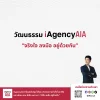 วัฒนธรรมทีมงาน ตัวแทนประกันชีวิต iAgencyAIA วัฒนธรรมทีมงาน ตัวแทนประกันชีวิต iAgencyAIA