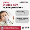 ลูกเคยป่วย RSV ทำประกันสุขภาพได้ไหม ลูกเคยป่วย RSV ทำประกันสุขภาพได้ไหม