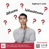 มีตัวแทนดูแล หรือไม่จำเป็นต้องมีตัวแทนดูแล มีตัวแทนดูแล หรือไม่จำเป็นต้องมีตัวแทนดูแล