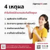 4 เหตุผลที่ต้องมีตัวแทนประกันชีวิต ทำไมมีตัวแทนถึงสำคัญ