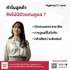กรมธรรม์ส่วนใหญ่ไม่มีตัวแทนดูแล (กรมธรรม์กำพร้า)