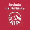 โปรโมชั่น ประกันชีวิต AIA โปรโมชั่น ประกันชีวิต AIA