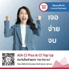 AIA CI Plus ประกันชีวิต และ โรคร้ายแรง คุ้มครองระยะสั้นๆ