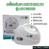 เครื่องพ่นยาแบบละอองฝอย รุ่น NH-69008 (เน็กซ์เฮลธ)