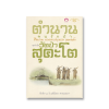 ตำนานคนรักป่า ชีวิต/งาน พระอาจารย์บุญธรรม อุตฺตธมฺโม จุดกำเนิดวัดป่าสุคะโต
