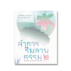 ลำธารริมลานธรรม 2