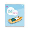 เติมชีวาให้ชีวิต