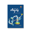 ฉลาดทำบุญ